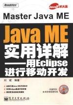 Java ME实用详解 用Eclipse进行移动开发