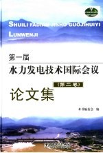 第一届水力发电技术国际会议论文集 第2卷