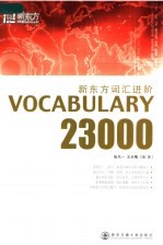 新东方词汇进阶  Vocabulary 23000