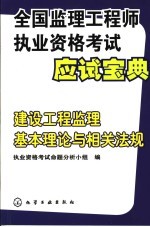 全国监理工程师执业资格考试应试宝典 建设工程监理基本理论与相关法规