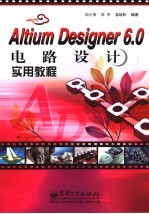 Altium Designer 6.0电路设计实用教程