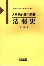 人类的自律与他律 法制史