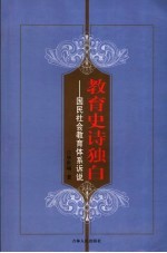 教育史诗独白 国民社会教育体系诉说