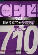 大学英语四级考试710分快速突破 词汇