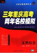 三年重庆高考两年名校模拟 文科综合