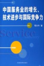 中国服务业的增长、技术进步与国际竞争力