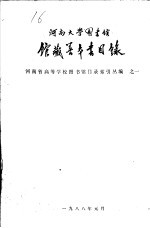 河南省高等学校图书馆目录索引丛编之一 河南大学图书馆馆藏善本书目录