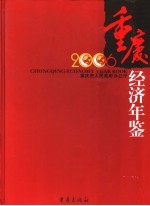 重庆经济年鉴 2006