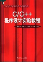 C/C++程序设计实验教程