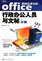 office职场应用无忧 行政办公人员与文秘分册