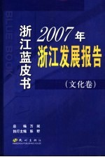 2007年浙江发展报告 2 文化卷