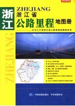 浙江省公路里程地图册