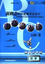 新概念学科竞赛完全设计 奥赛急先锋ABC卷·高三化学 高中三年级