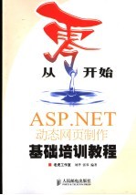 从零开始 ASP.NET动态网页制作基础培训教程