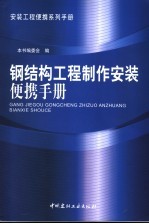 钢结构工程制作安装便携手册