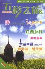 五彩之旅 第19辑 2007.1 江西专辑