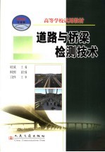 道路与桥梁检测技术