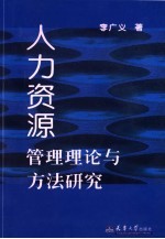 人力资源管理理论与方法研究