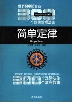 简单定律 世界500强企业300个经典管理法则