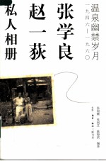 张学良、赵一荻私人相册 温泉幽禁岁月1946至1960年