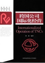 跨国公司国际化经营