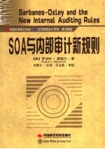 SOA与内部审计新规则