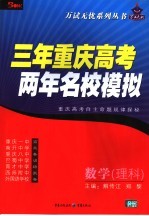 三年重庆高考两年名校模拟 数学．理科