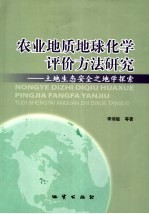 农业地质地球化学评价方法研究 土地生态安全之地学探索