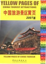 中国旅游景区黄页 2007版