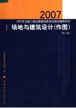 2007年全国二级注册建筑师考试培训辅导用书 1 场地与建筑设计 作图 第3版