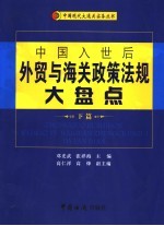 中国入世后外贸与海关政策法规大盘点 下