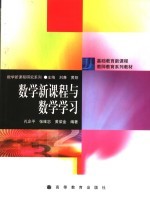 数学新课程与数学学习