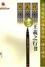 实用速成大格集字帖·锦言精华 王羲之行书