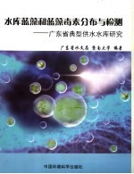 水库蓝藻和蓝藻毒素分布与检测 广东省典型供水水库研究