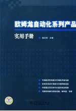 欧姆龙自动化系列产品实用手册 可编程序控制器与可编程序继电器顺序控制、过程控制与无缝网络、变频器与矢量控制变频器、传感器与智能传感