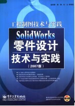 SolidWorks零件设计技术与实践 2007版