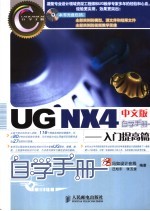 UG NX4中文版自学手册 入门提高篇