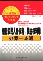 侵犯公民人身权利、民主权利罪办案一本通