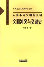 人类文明类型的互动  文明冲突与交融史