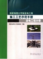 国家电网公司输变电工程施工工艺示范手册  送电工程分册