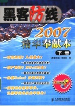 黑客防线 2007精华奉献本 下