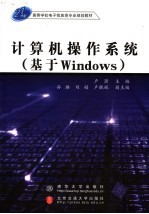 计算机操作系统 基于WINDOWS