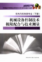 机械设备控制技术极限配合与技术测量 机电与机制类专业 下