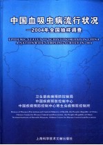 中国血吸虫病流行状况 2004年全国抽样调查