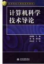 计算机科学技术导论