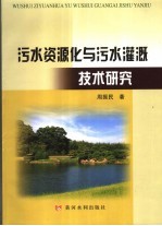 污水资源化与污水灌溉技术研究