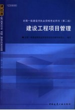 全国一级建造执业资格考试用书 建设工程项目管理 第2版