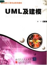 现代软件工程专业系列教材 UML及建模