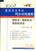 2007国家司法考试同步训练题解 国际法·国际私法·国际经济法