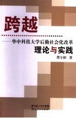 跨越 华中科技大学后勤社会化探索与实践